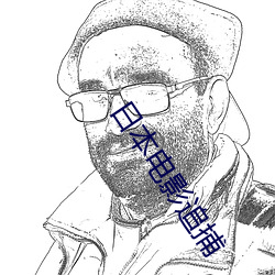日本电影追(追)捕