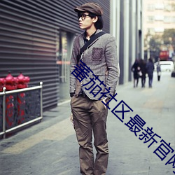 蕃(fān)茄社区最新官网
