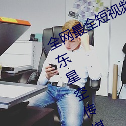 全網最全短視頻下載天美果凍蜜桃精東星空傳媒入口91制片廠