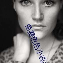 免费(費)色(色)色小说app