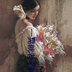 一晃就老了铃声版免费 （学生会）