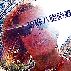 夏(xià)珠(zhū)八胞(bāo)胎(tāi)最(zuì)后大(dà)结局