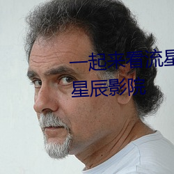 一起来看流星雨电视剧免费播放星辰影院