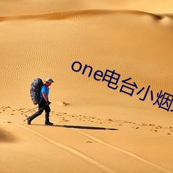 one电台小烟系列(liè)