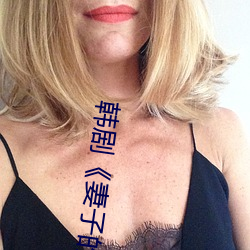 韩剧《妻子的妹妹》