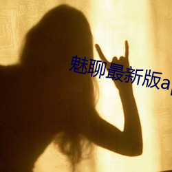 魅聊最新版app下(下)载