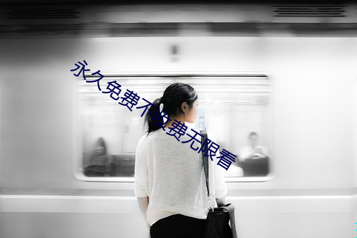 永久免費不收費無限看