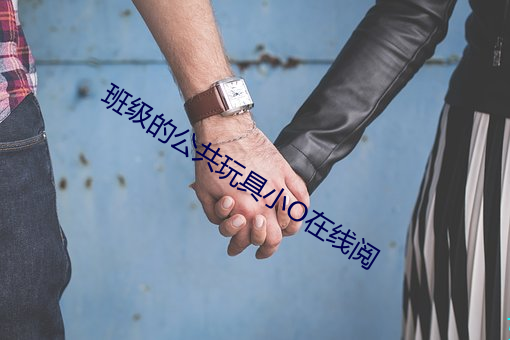 班级的公共玩具小O在线阅