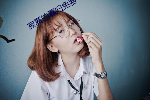 寂寞的寡妇免费