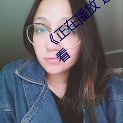 《正在播放 迷梁婖婷8分59秒》高清在线观看 （无穷无尽）
