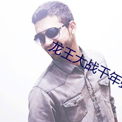 龙(lóng)王大战千年蛇(shé)王