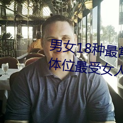 男(男)女18种(種)最(最)常用的姿势(勢)图解 正常体位最(最)受女(女)人(人)欢(歡)迎(收藏)