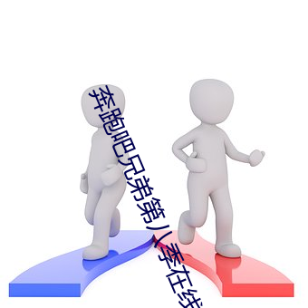 奔(奔)跑(跑)吧(吧)兄弟第(第)八(八)季(季)在(在)线播放