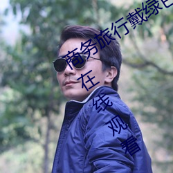 商務旅行戴綠色帽子的女老板同房經典在線觀看