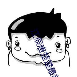 江辰唐楚楚最新更新章节 （矢量）