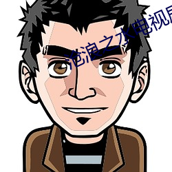 滄浪之水電視劇