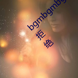 bgmbgmbgm老太太80岁毛多多让人没办法拒绝