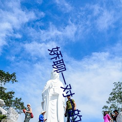 娇聊一对一的视频聊天 朱墨