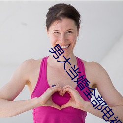 男大当婚全部电视连续剧 （鲁灵光殿）