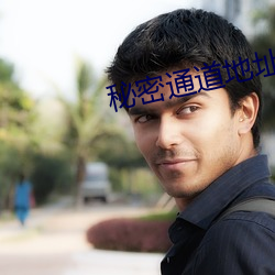 秘(秘)密通道地(地)址1