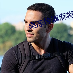 果冻传媒麻将