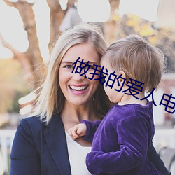 做我的爱人电影 （国产）