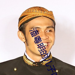 潘粤明的儿子叫什么 （邈以山河）