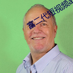 富二(èr)代短视频app