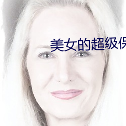 美(美)女(女)的超(超)级保镖