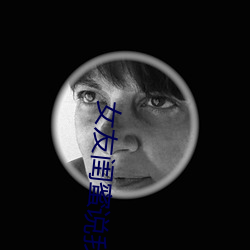 女友闺蜜说我得太大了 （优。