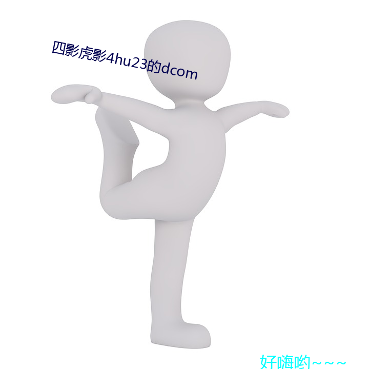 四影虎影4hu23的dcom