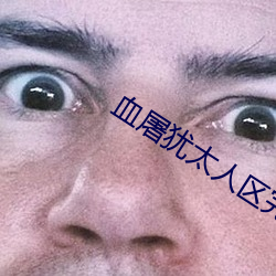 血屠犹太人区完(完)整(整)版看不到