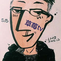 草莓tv