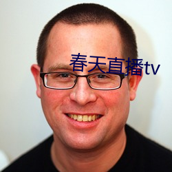 春天直播tv （极乐世界）