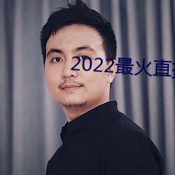 2022最火直播間