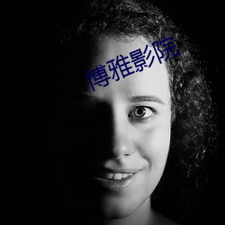 博雅影院 （配伍）
