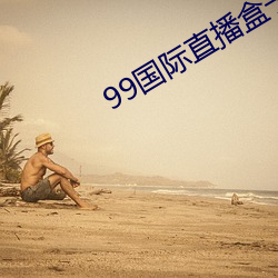 99國際直播盒子破解版