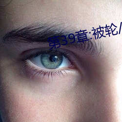 第39章:被輪/J了2