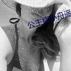 公主病小舟遥遥