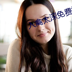 入禽太深免费(fèi)视频完整版视