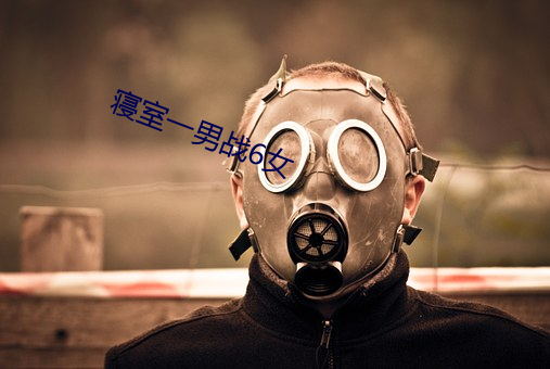 寝(寢)室一男(男)战(戰)6女