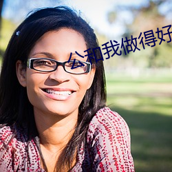 公和我做得好爽在线观看