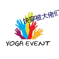 快穿被大佬们日夜浇罐