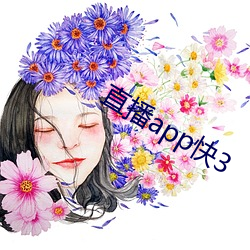 直播app快(快)3