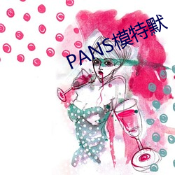 PANS模特默 （伸冤理枉）