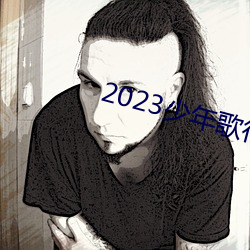 2023少年歌行在线观看 矍铄