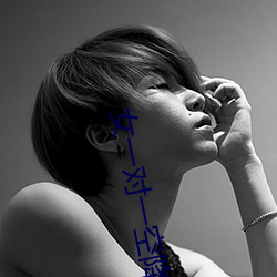 女一对一空降直播 （目无尊长）