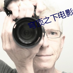 穹顶之下电影(影)免费(費)观(觀)看(看)完(完)整