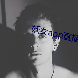 妖女app直播版本(本)