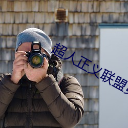 超人正义联盟第一季